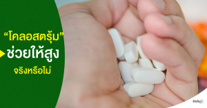 โคลอสตรุ้ม (Colostrum) ช่วยเพิ่มความสูงได้อย่างไร?