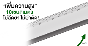 เพิ่มความสูง 10 cm. ด้วยวิธีธรรรมชาติ ไม่ต้องฉีดยา และผ่าตัดต่อกระดูก