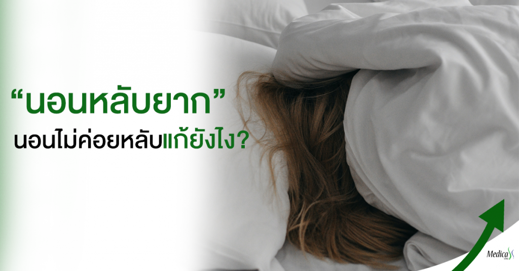 8 วิธีแก้ นอนไม่หลับ ต้องทำอย่างไร นอนหลับเพิ่มความสูง วิธีแก้อาการนอนไม่หลับ