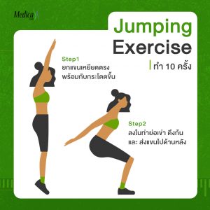 Jumping Exercise ท่าออกกำลังกายเพิ่มความสูง