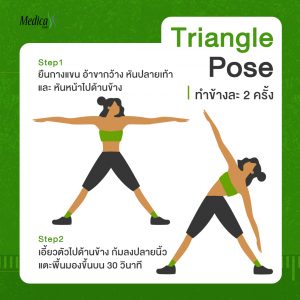 Triangel Pose ท่าออกกำลังกายเพิ่มความสูง