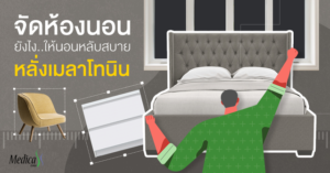 จัดห้องนอนยังไงให้นอนหลับสบาย หลั่งเมลาโทนิน-โกรทฮอร์โมนเยอะ